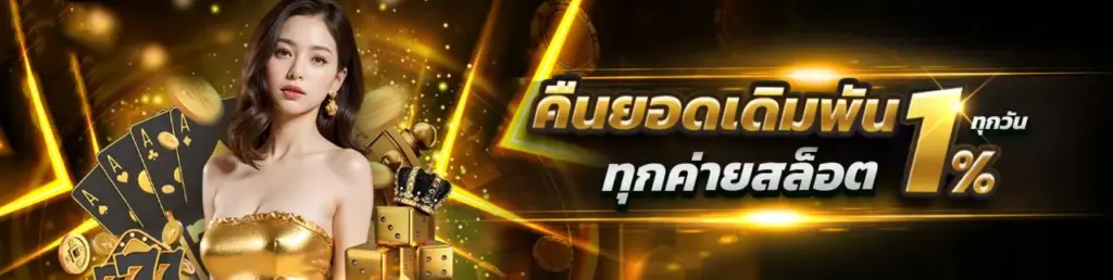 คืนยอดเดิมพัน