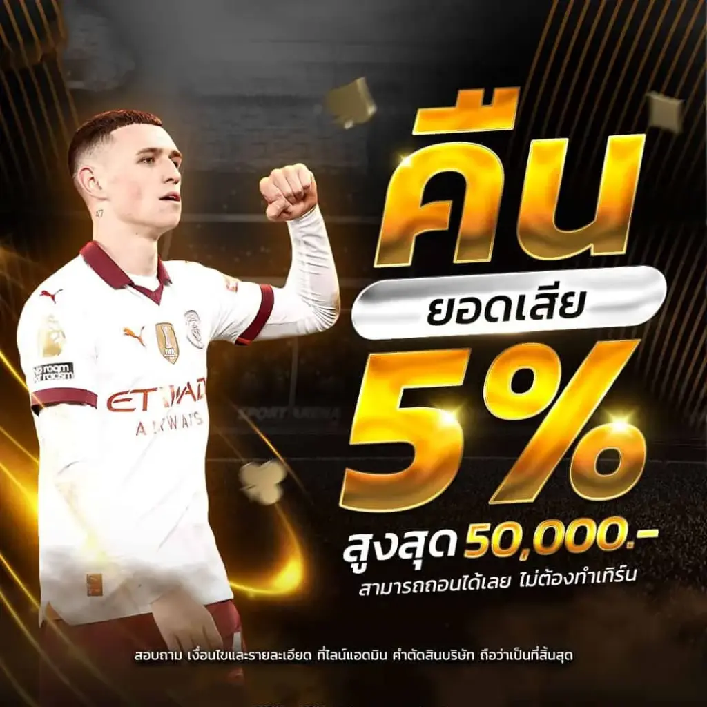 คืนยอดเสีย 5%