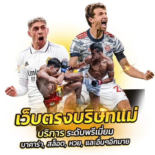 เว็บตรง บริษัทแม่
