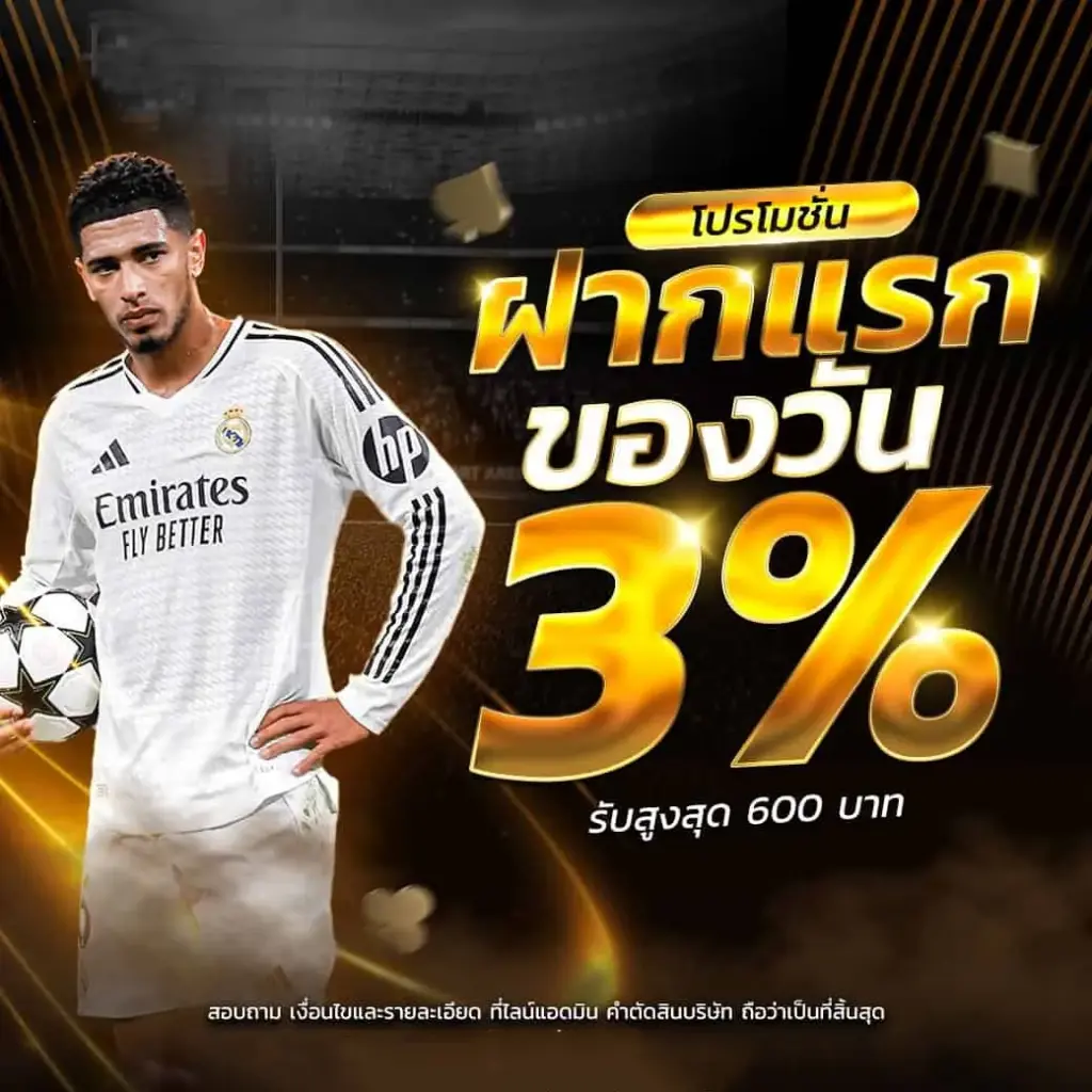 โปรโมชั่น ฝากแรก